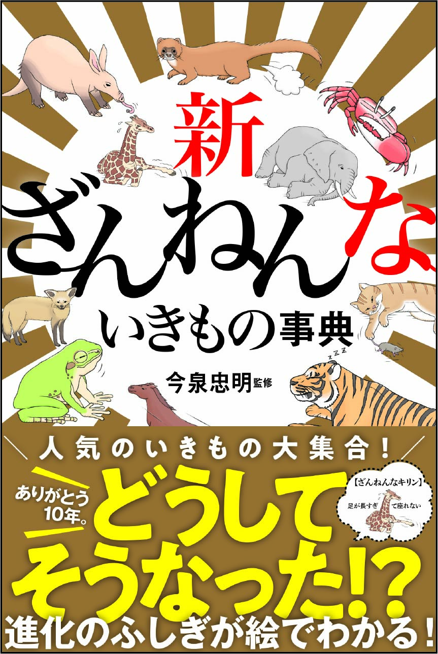 新ざんねんないきもの事典の表紙の画像