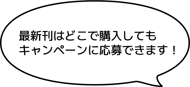 最新刊はどこで購入してもキャンペーンに応募できます