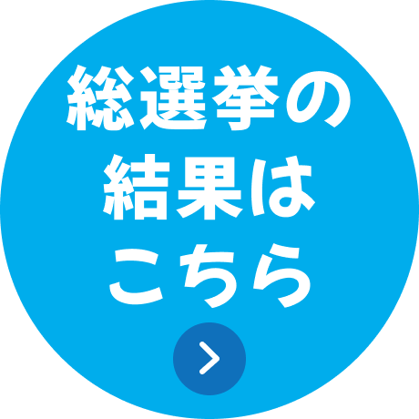 総選挙の結果はこちら