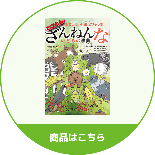 とことんざんねんないきもの事典