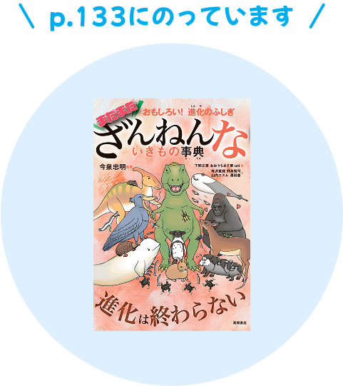 まだまだざんねんないきもの事典 133ページにのっています