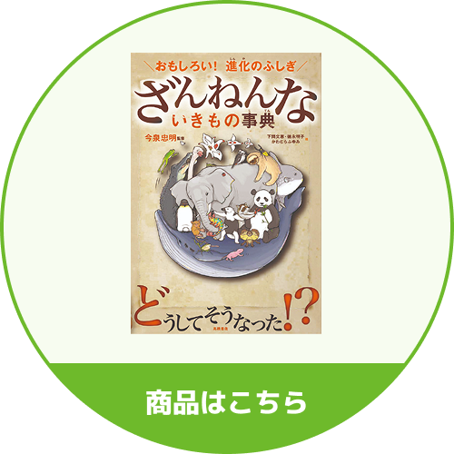 ざんねんないきもの事典