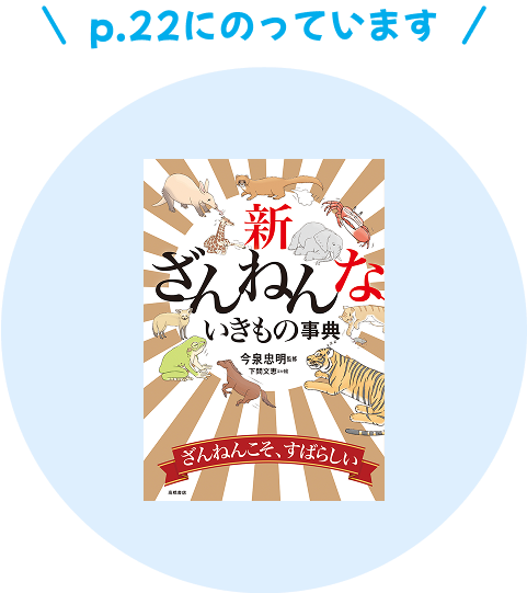 新ざんねんないきもの事典 22ページにのっています