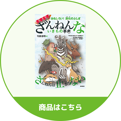 ますますざんねんないきもの事典