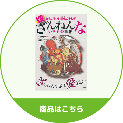 続ざんねんないきもの事典