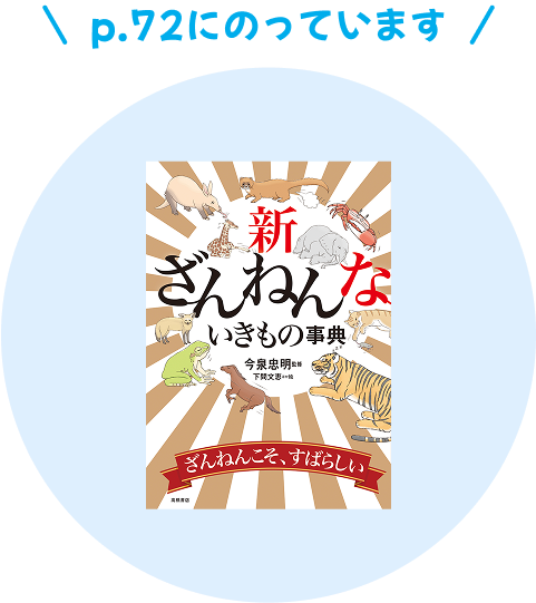 新ざんねんないきもの事典 72ページにのっています