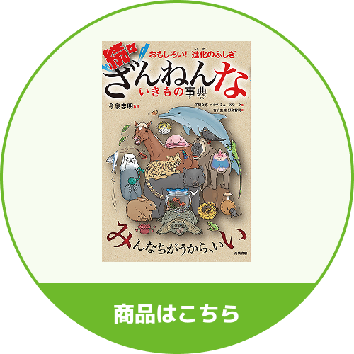 続々ざんねんないきもの事典