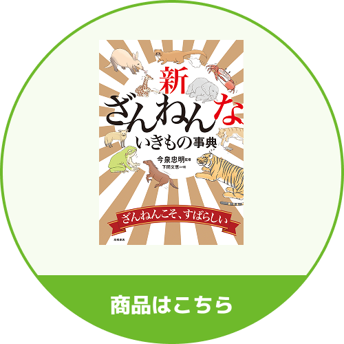 新ざんねんないきもの事典