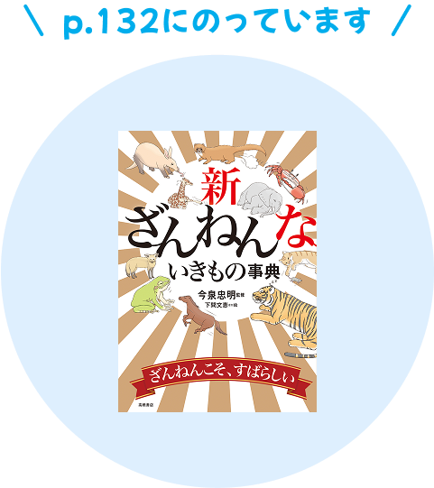 新ざんねんないきもの事典 132ページにのっています