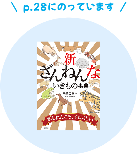 新ざんねんないきもの事典 28ページにのっています