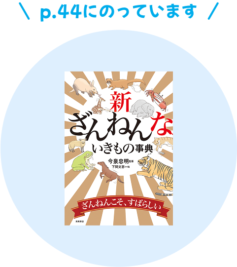 新ざんねんないきもの事典 44ページにのっています