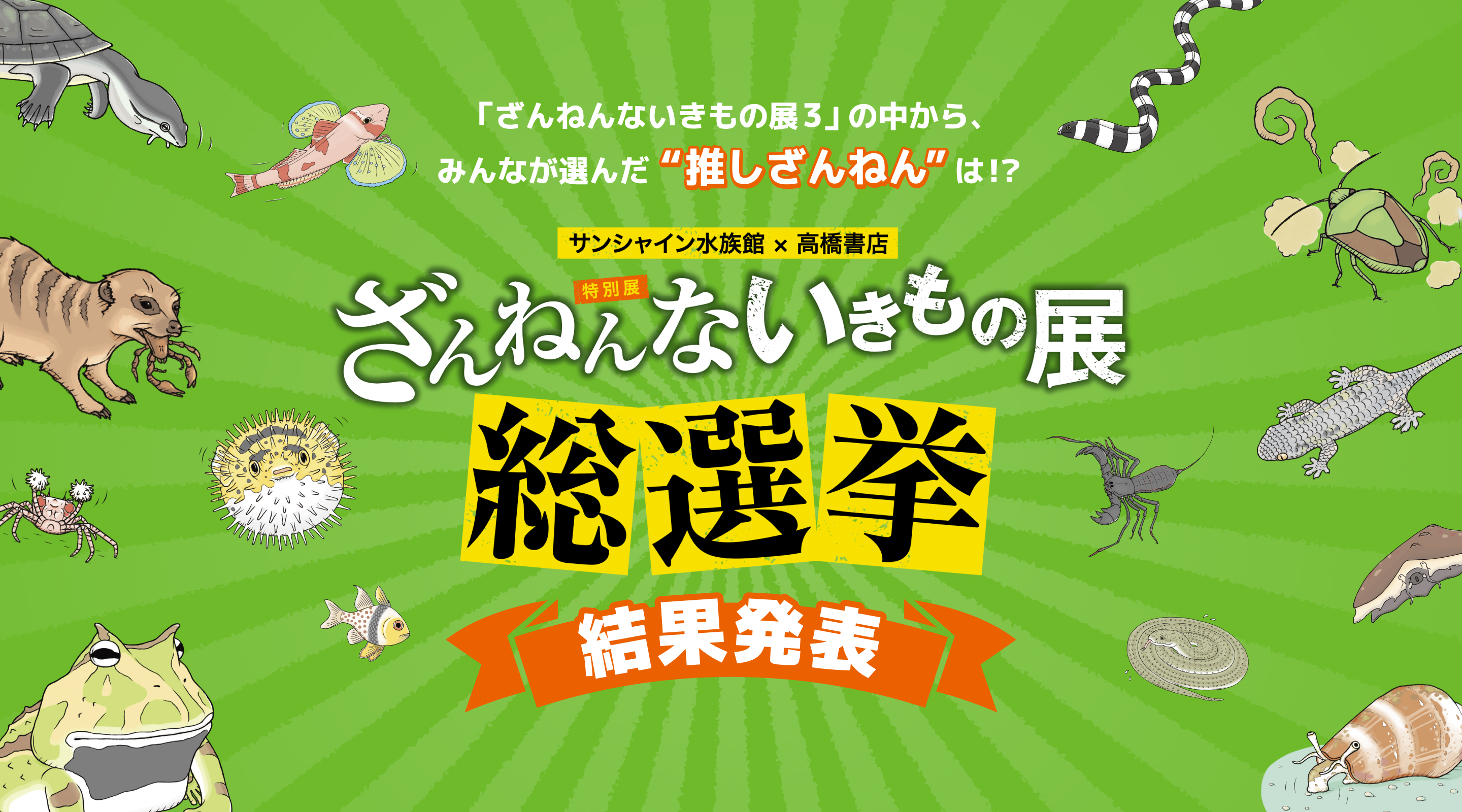 ざんねんないきもの展総選挙 結果発表