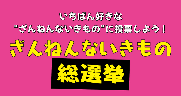 いちばん好きなざんねんないきものに投票しよう！ざんねんないきもの総選挙
