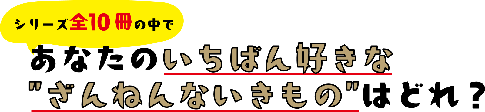 シリーズ全10冊の中であなたのいちばん好きなざんねんないきものはどれ？
