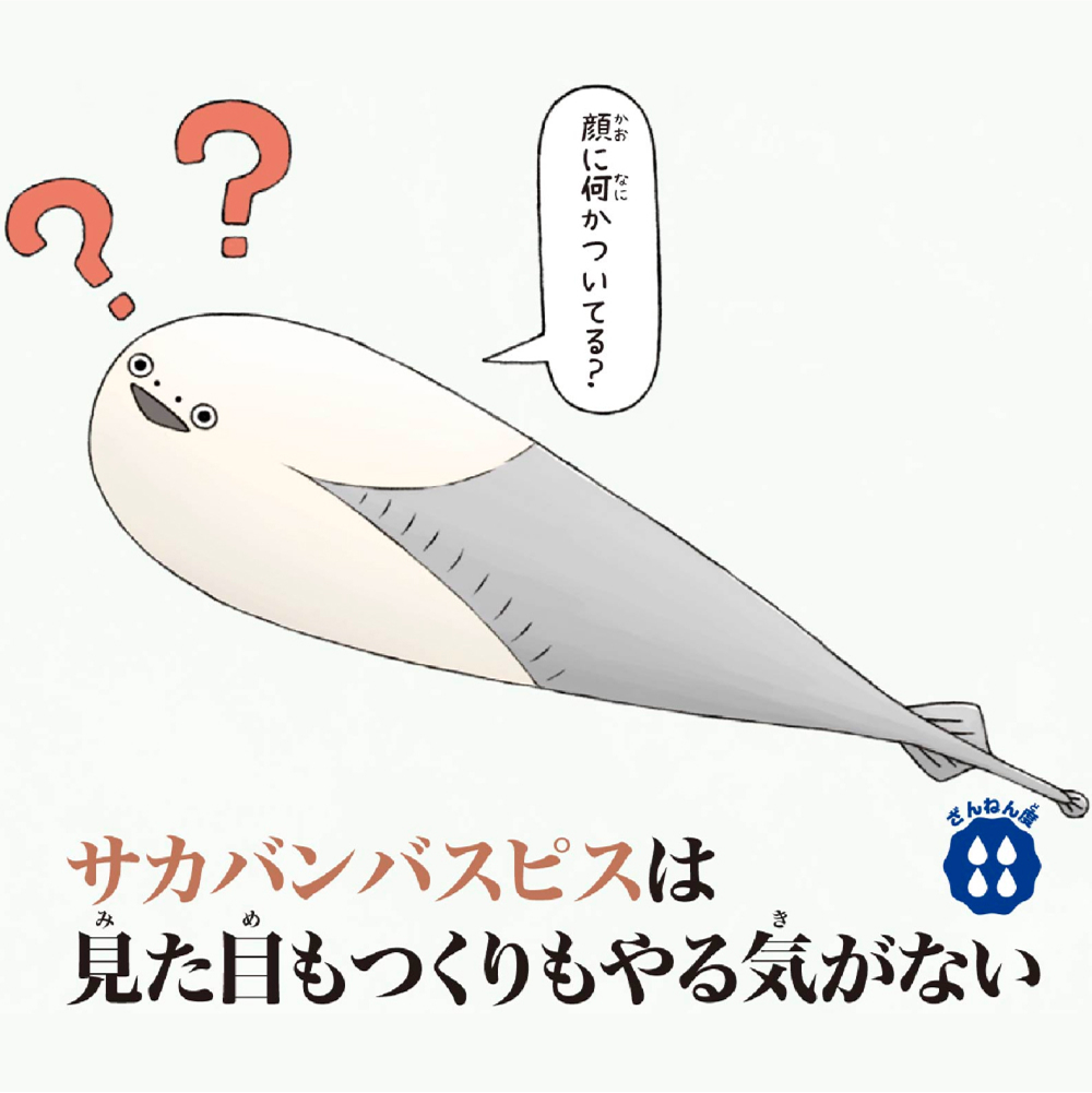サカバンバスピスは見た目もつくりもやる気がない