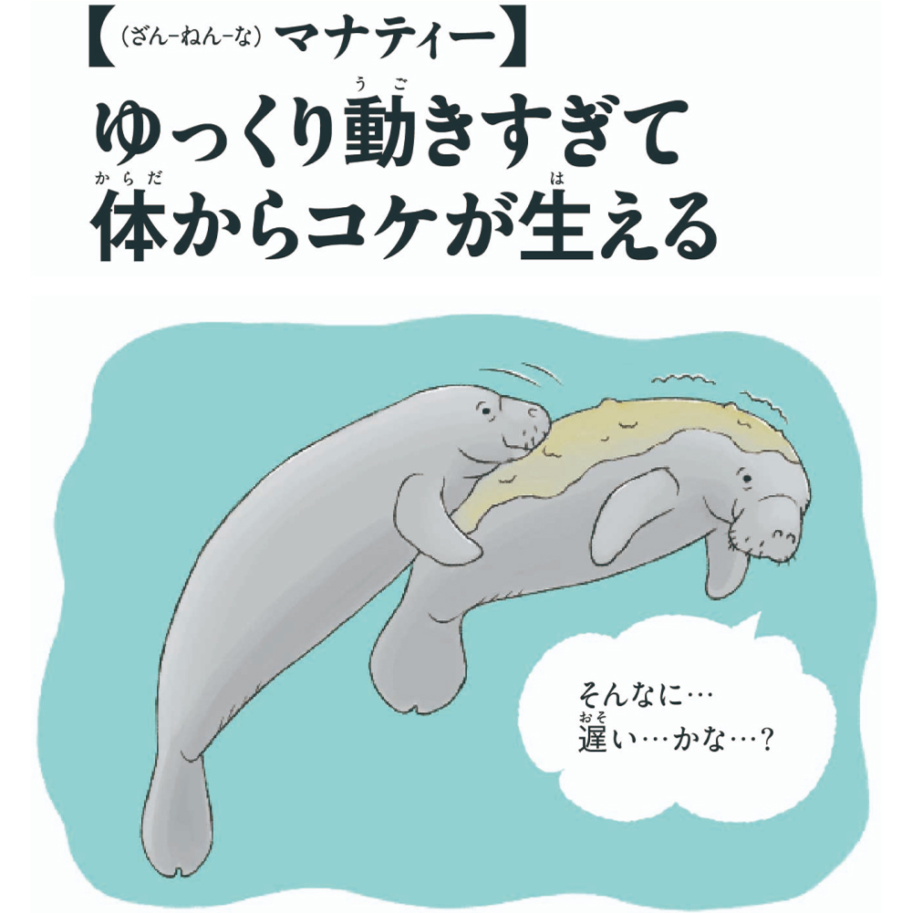 【（ざん-ねん-な）マナティ】ゆっくり動きすぎて体からコケが生える