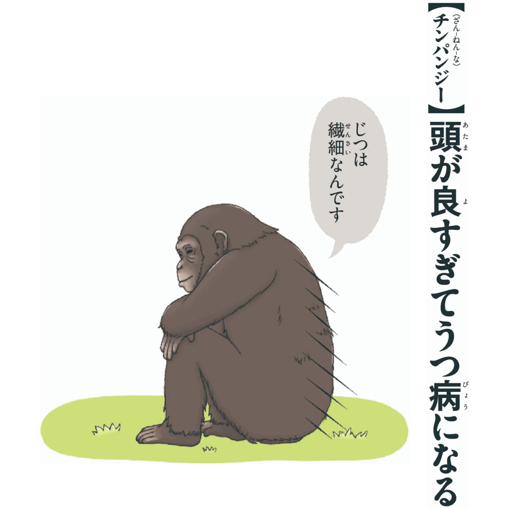 【（ざん-ねん-な）チンパンジー】頭が良すぎてうつ病になる