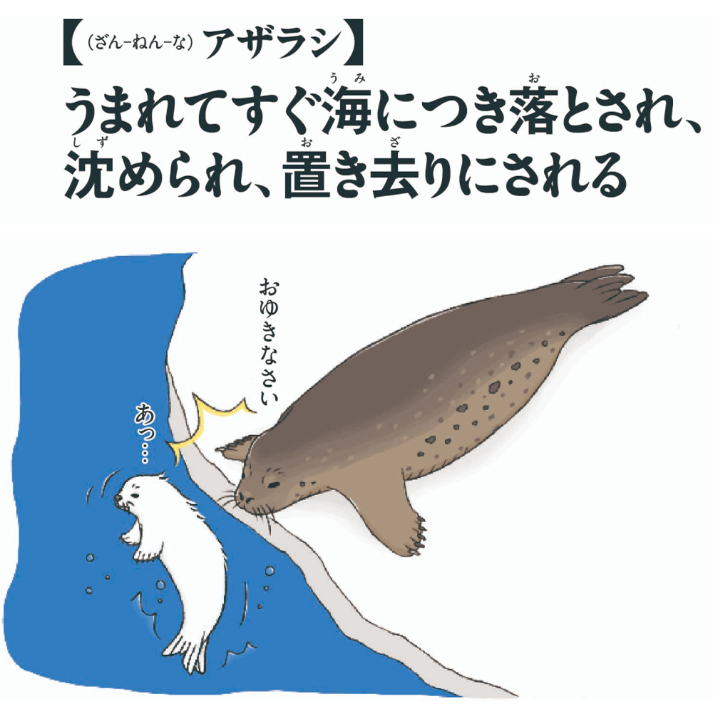 【（ざん-ねん-な）アザラシ】うまれてすぐ海につき落とされ、沈められ、置き去りにされる