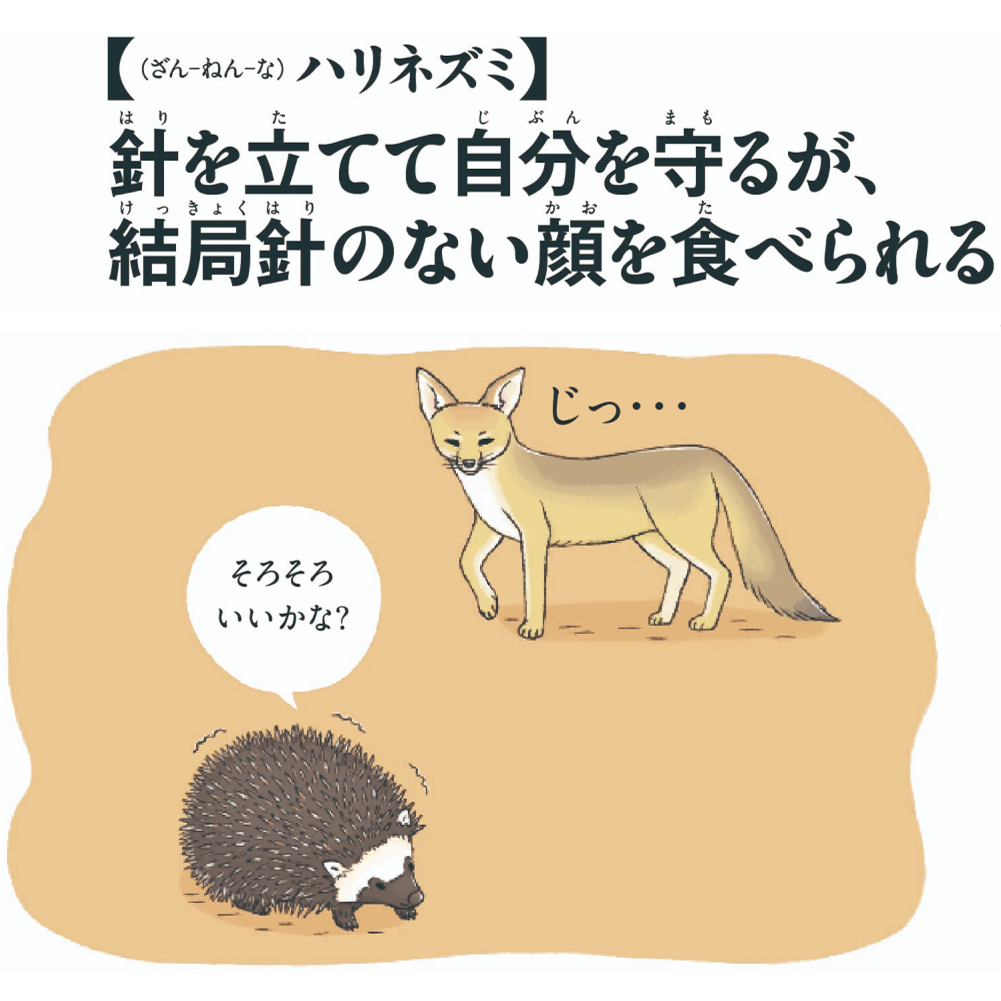 【（ざん-ねん-な）ハリネズミ】針を立てて自分を守るが、結局針のない顔を食べられる