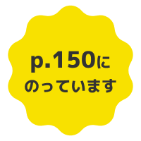 150ページにのっています