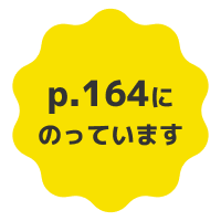 164ページにのっています