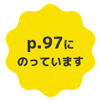97ページにのっています