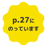 27ページにのっています