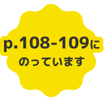 108-109ページにのっています