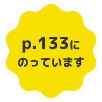 133ページにのっています