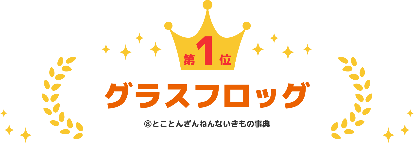 第1位 グラスフロッグ ⑧とことんざんねんないきもの事典