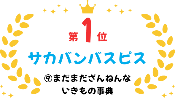 第1位 サカバンバスピス 9 まだまだざんねんないきもの事典