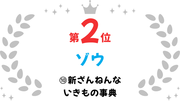 第2位 ゾウ 10 新ざんねんないきもの事典