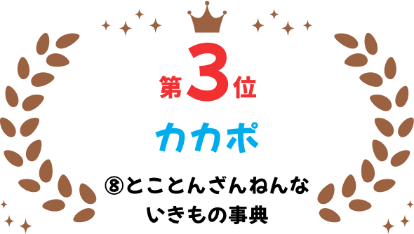第3位 カカポ 8 とことんざんねんないきもの事典