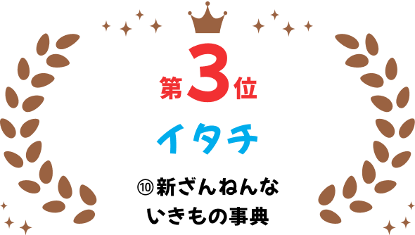 第3位 イタチ 10 新ざんねんないきもの事典