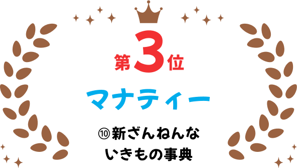 第3位 マナティ 10 新ざんねんないきもの事典