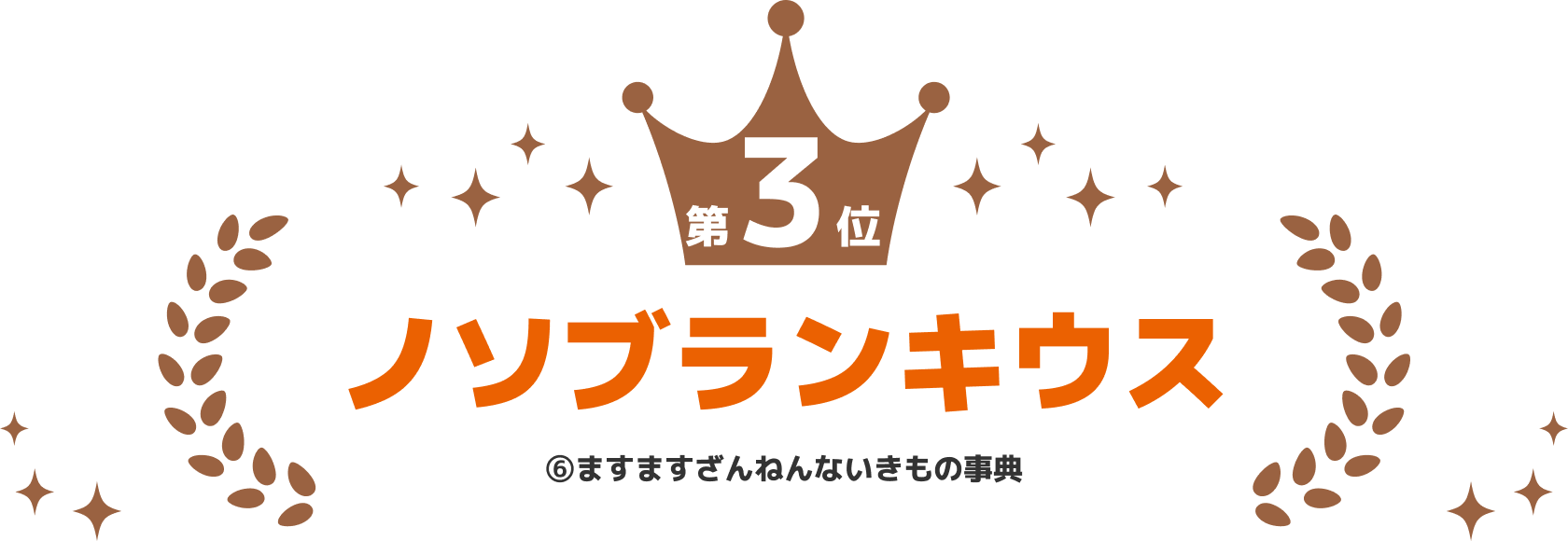 第3位 ノソブランキウス ⑥ますますざんねんないきもの事典