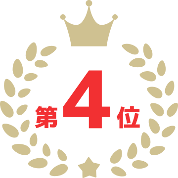 第4位