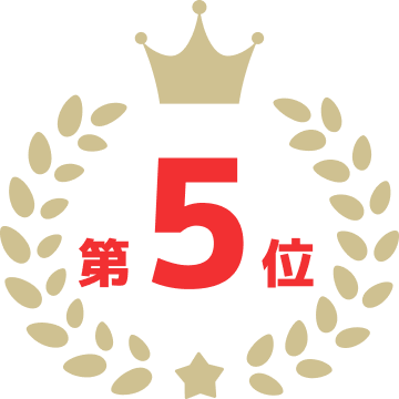 第5位