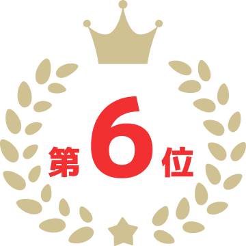 第6位