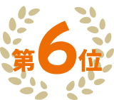 第6位