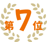 第7位
