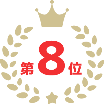 第8位