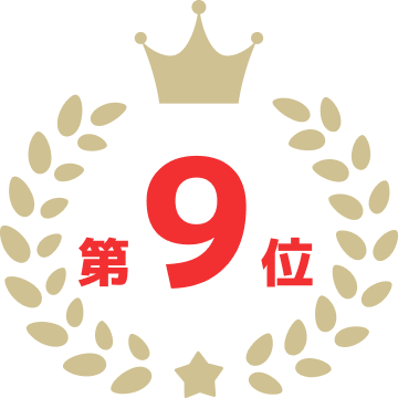 第9位