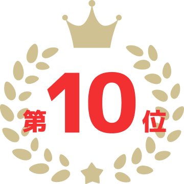 第10位