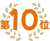 第10位