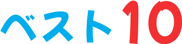 ベスト10
