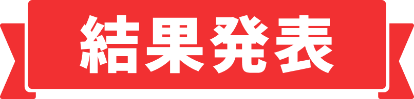 結果発表