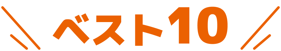 ベスト10